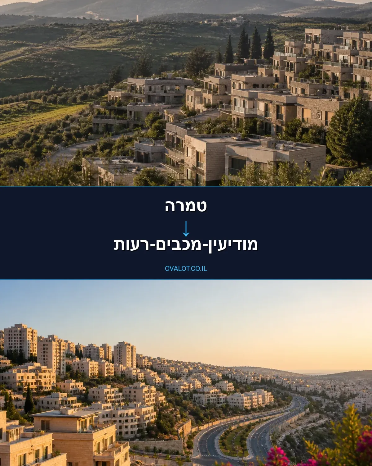 הובלות דירה מטמרה למודיעין-מכבים-רעות