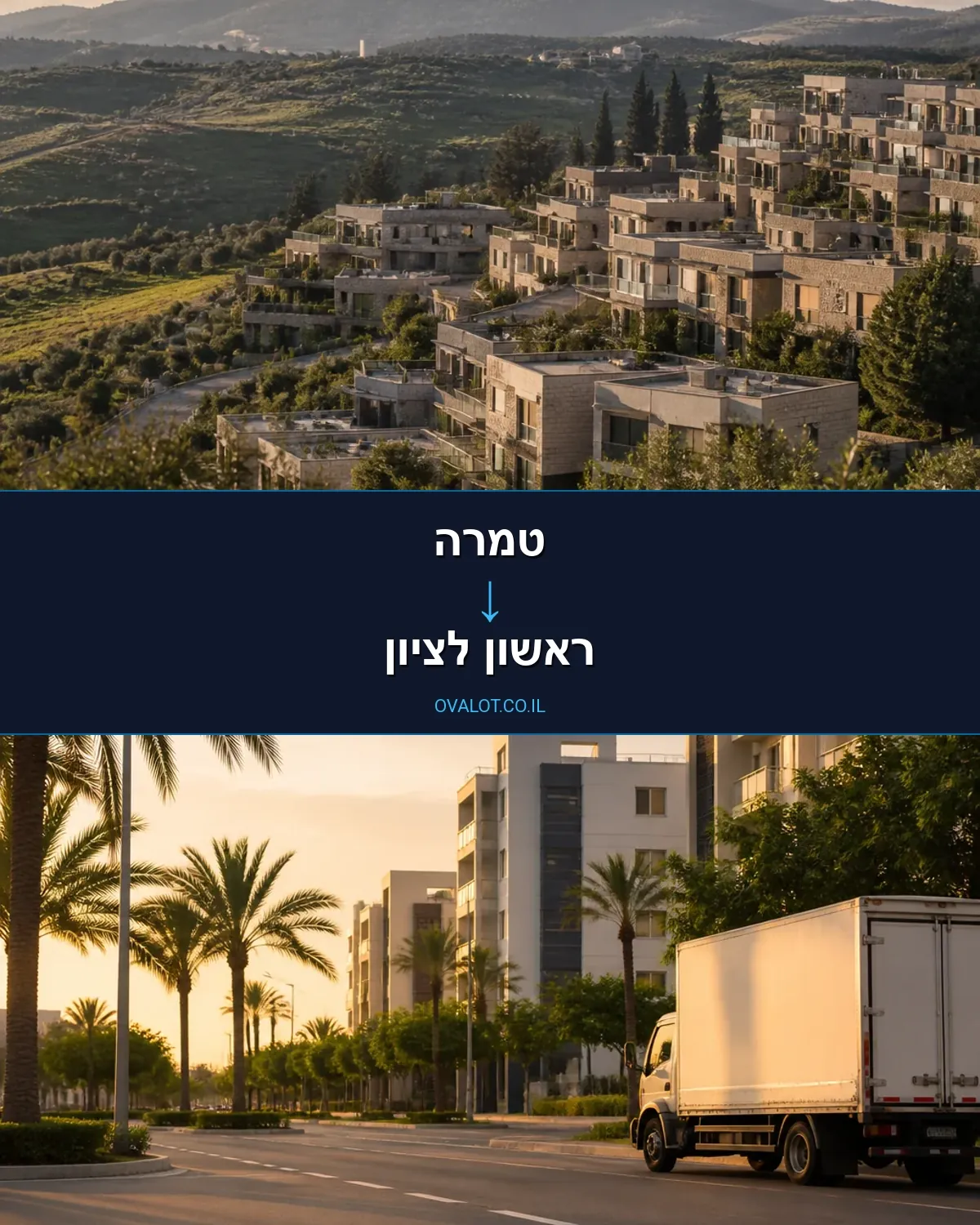 הובלות בתים פרטיים מטמרה לראשון לציון