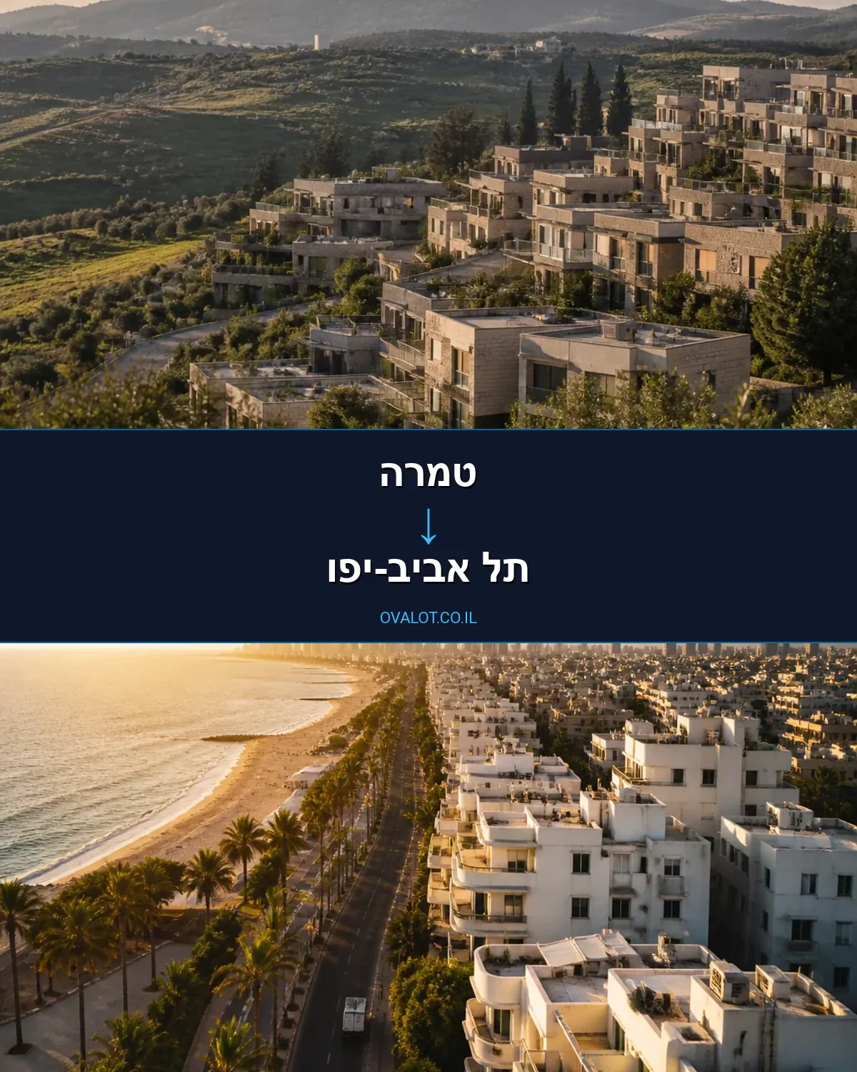 הובלות בתים פרטיים מטמרה לתל אביב-יפו