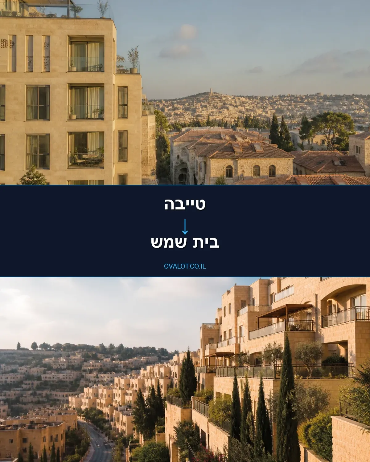 הובלות בתים פרטיים מטייבה לבית שמש