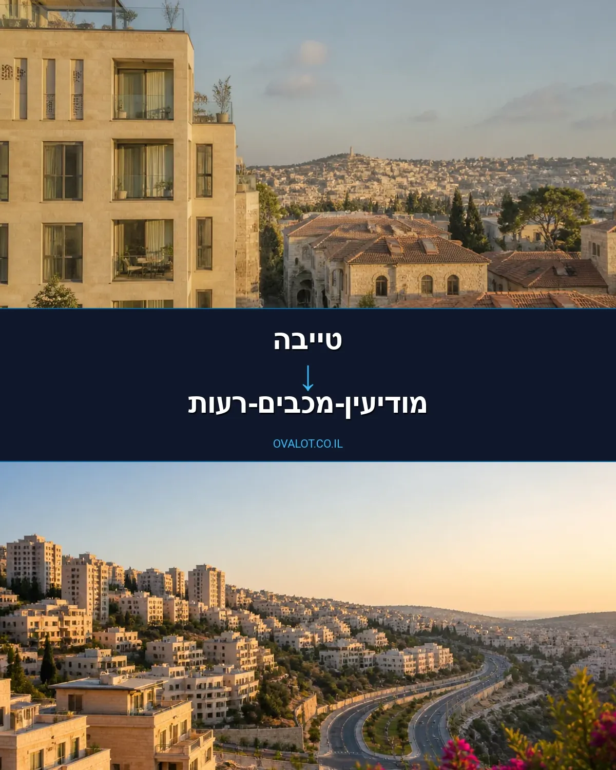 הובלות בתים פרטיים מטייבה למודיעין-מכבים-רעות