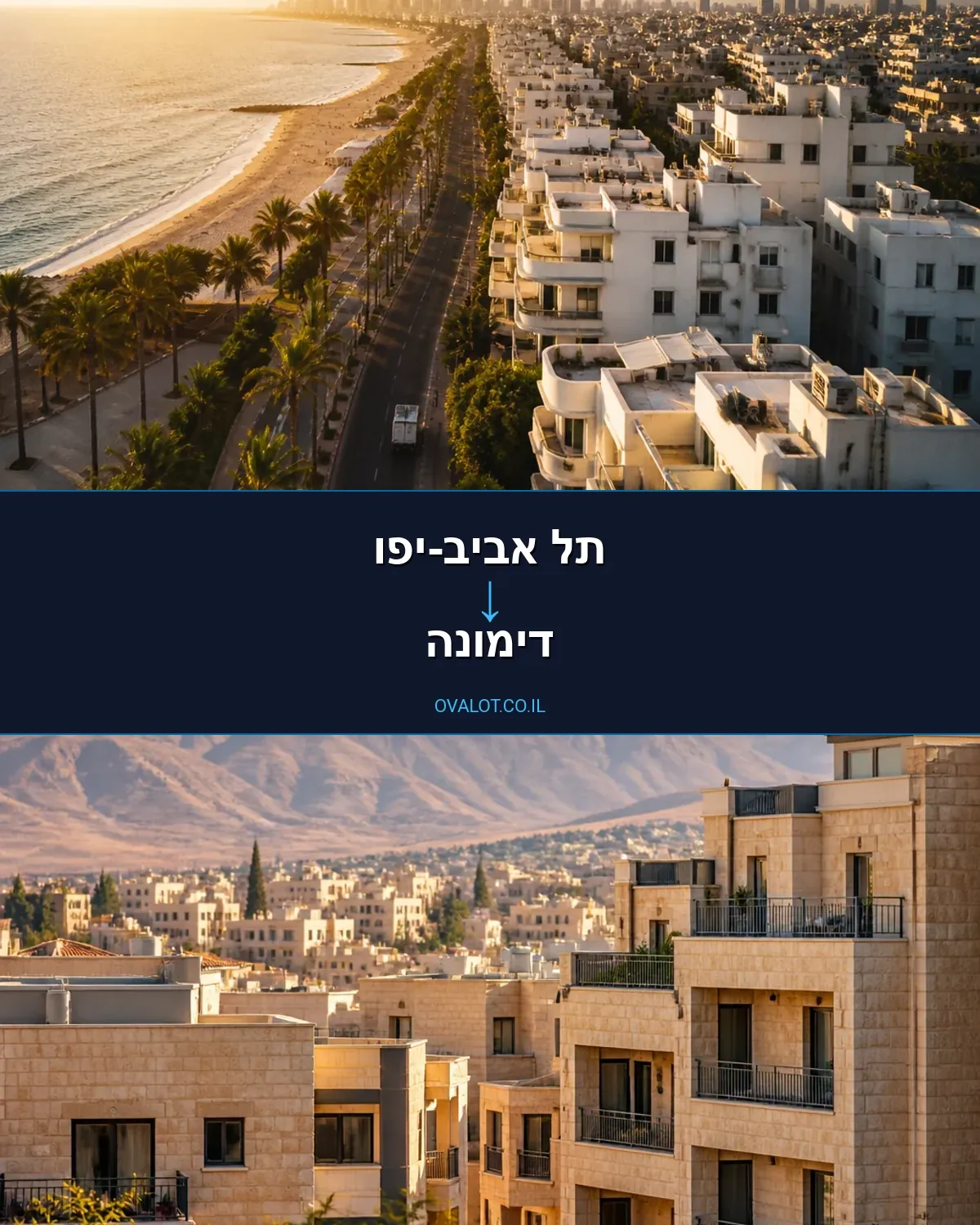 הובלות בתים פרטיים מתל אביב-יפו לדימונה