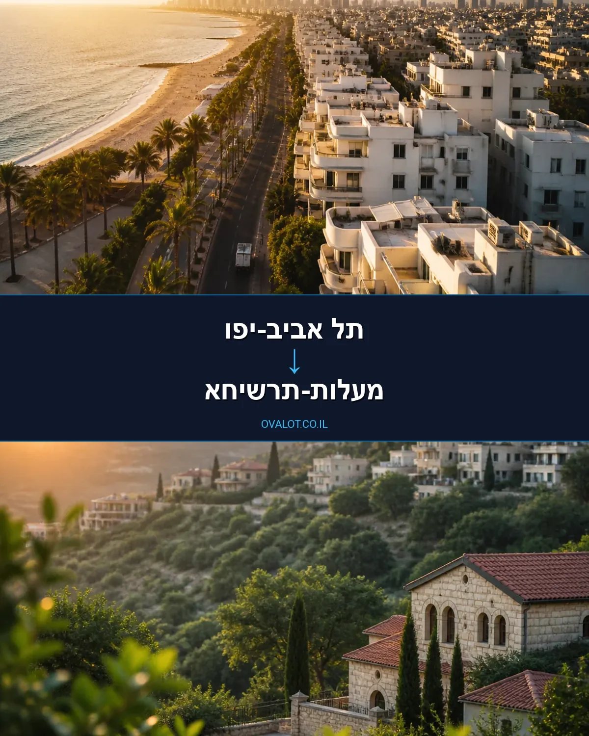 הובלות בתים פרטיים מתל אביב-יפו למעלות-תרשיחא