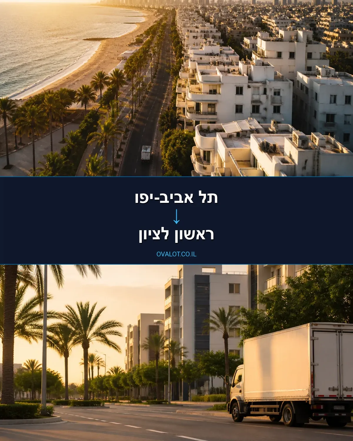 הובלות ללא מעלית מתל אביב-יפו לראשון לציון