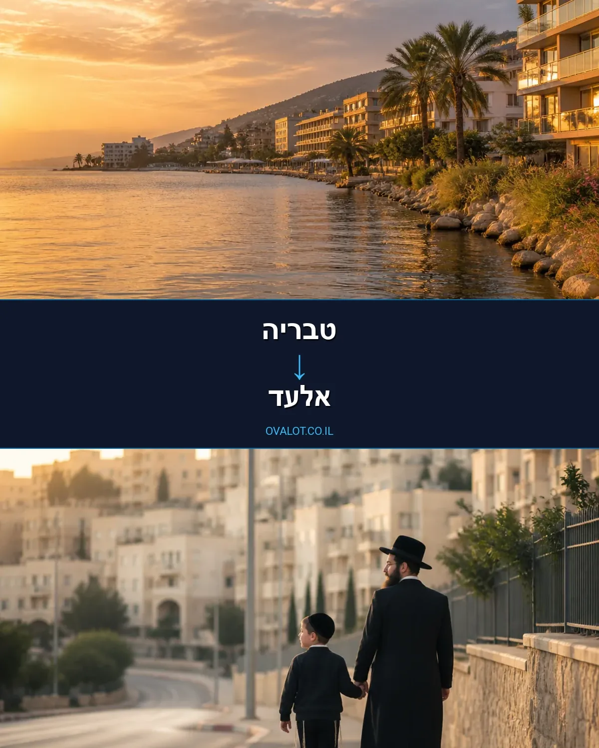 הובלות בתים פרטיים מטבריה לאלעד
