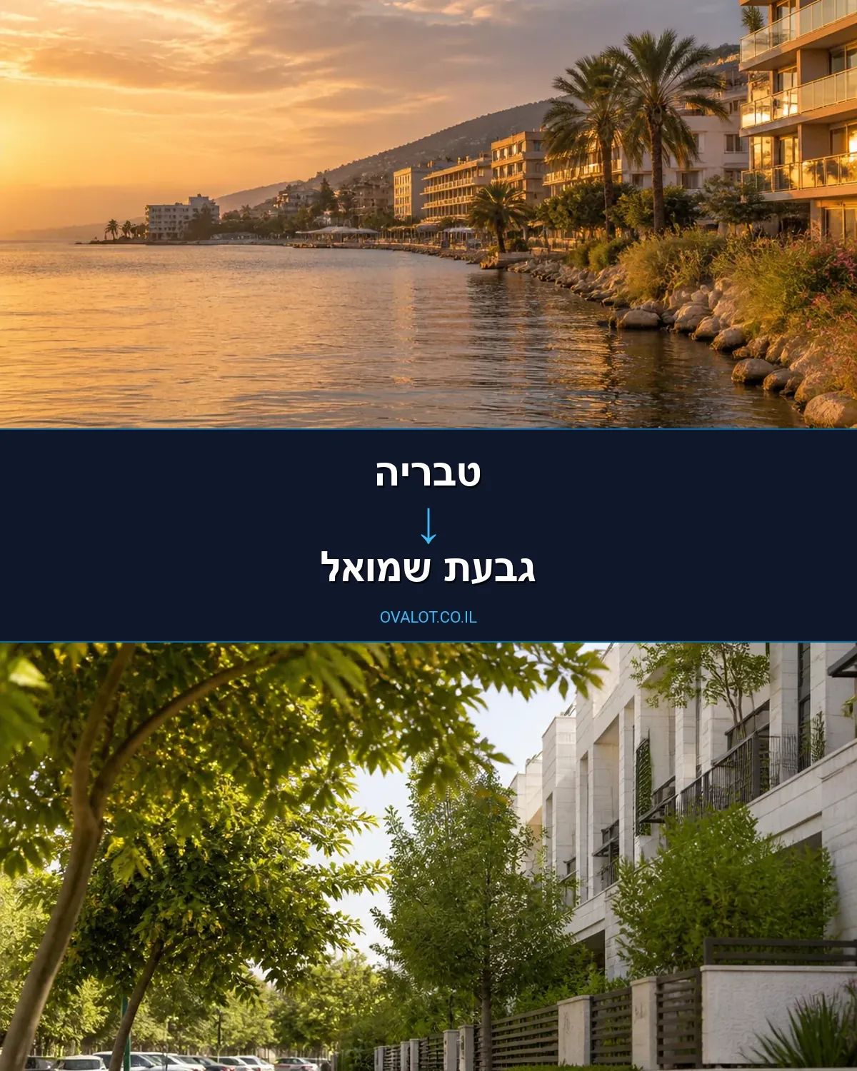 הובלות דירה מטבריה לגבעת שמואל