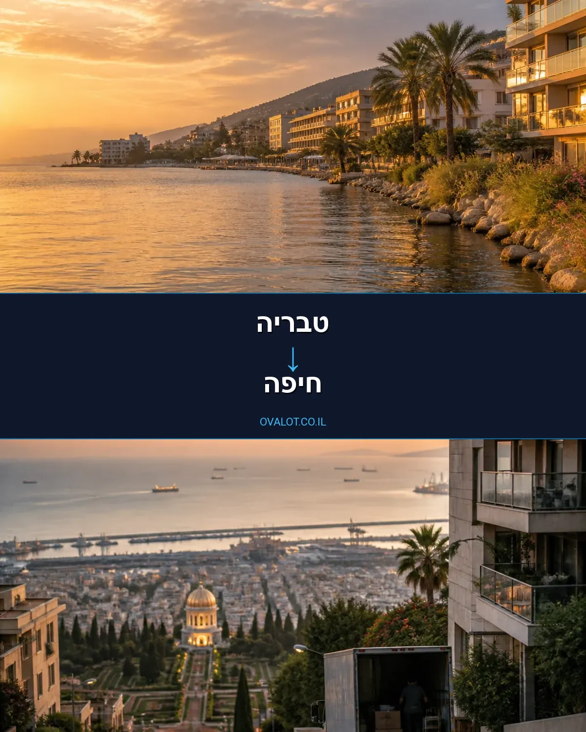 הובלות בתים פרטיים מטבריה לחיפה
