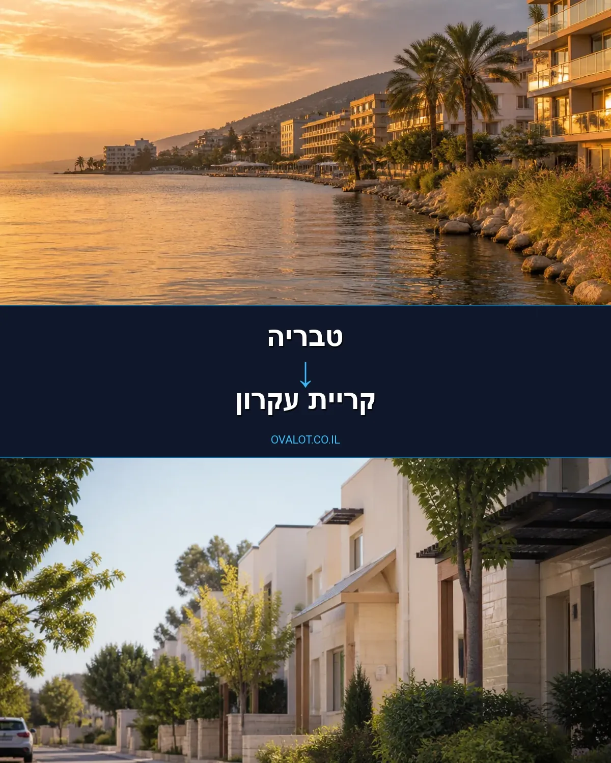 הובלות דירה מטבריה לקריית עקרון