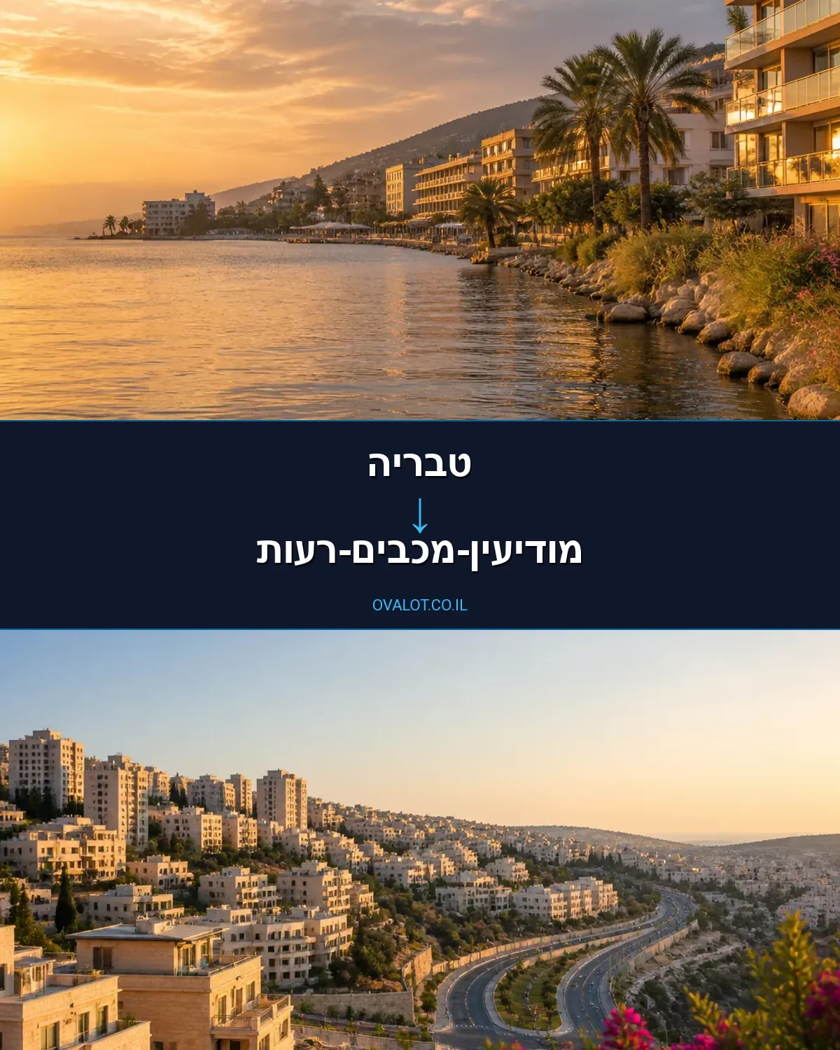 הובלת מטענים כבדים מטבריה למודיעין-מכבים-רעות