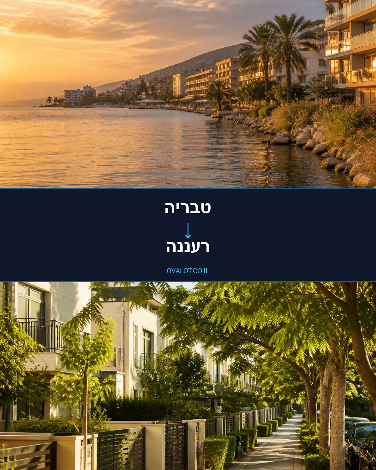 הובלות בתים פרטיים מטבריה לרעננה