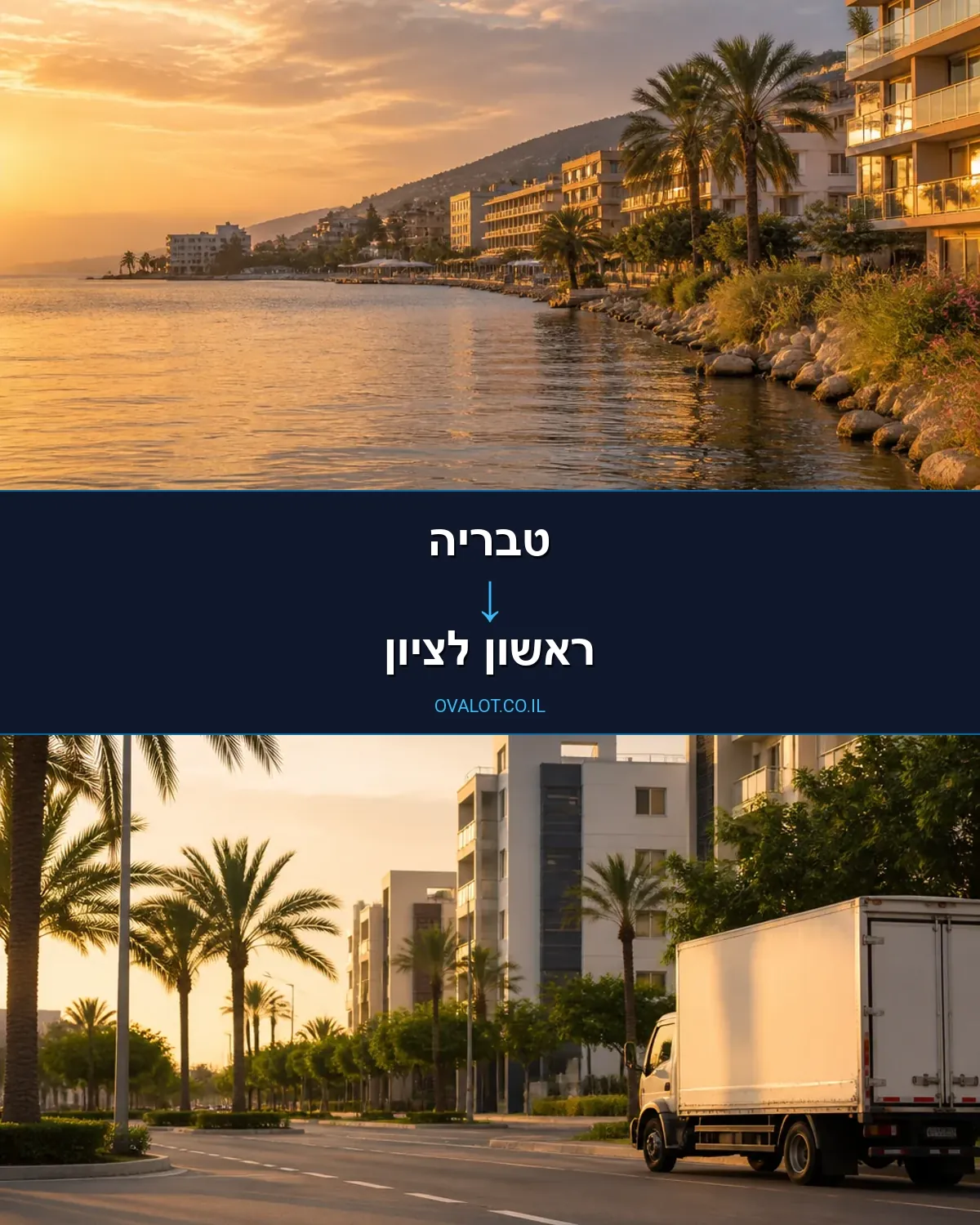 הובלות עם מנוף מטבריה לראשון לציון