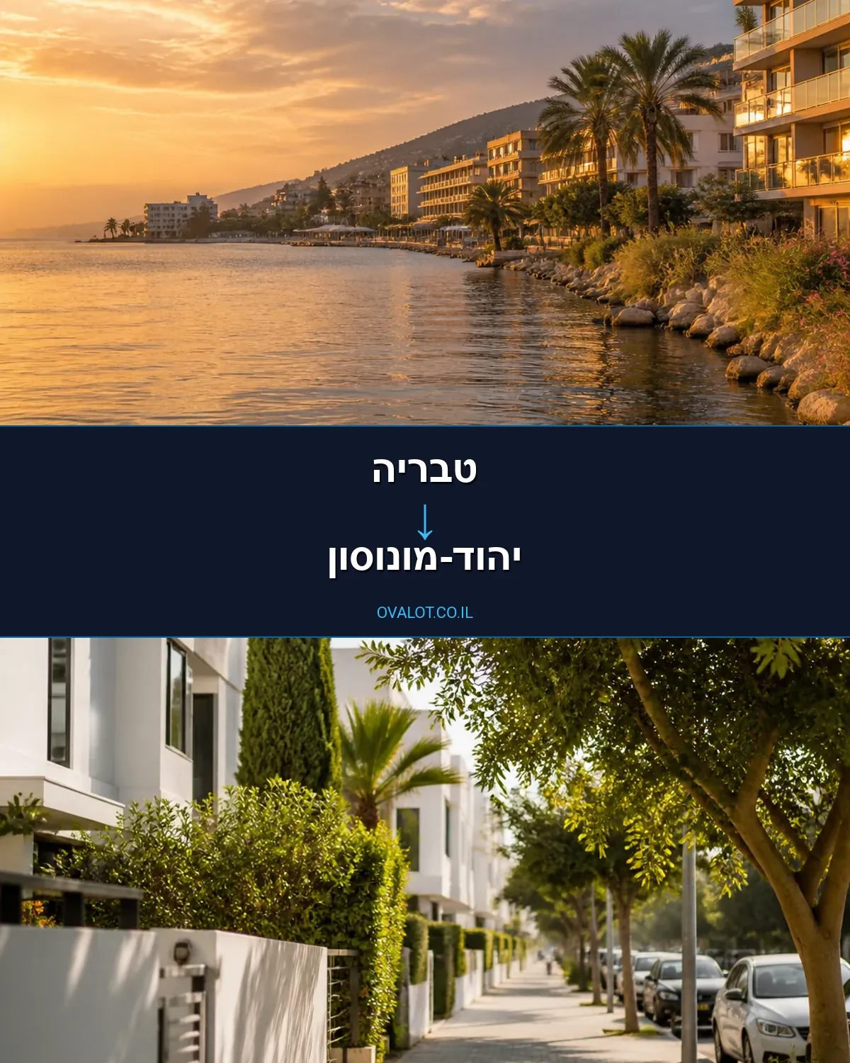 הובלות דירה מטבריה ליהוד-מונוסון