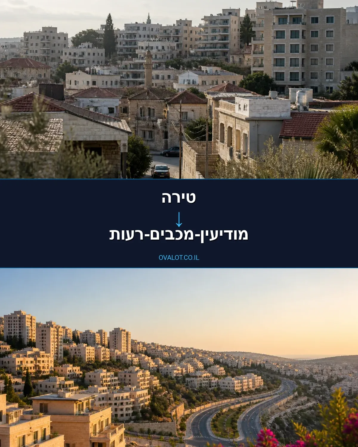 הובלות דירה מטירה למודיעין-מכבים-רעות
