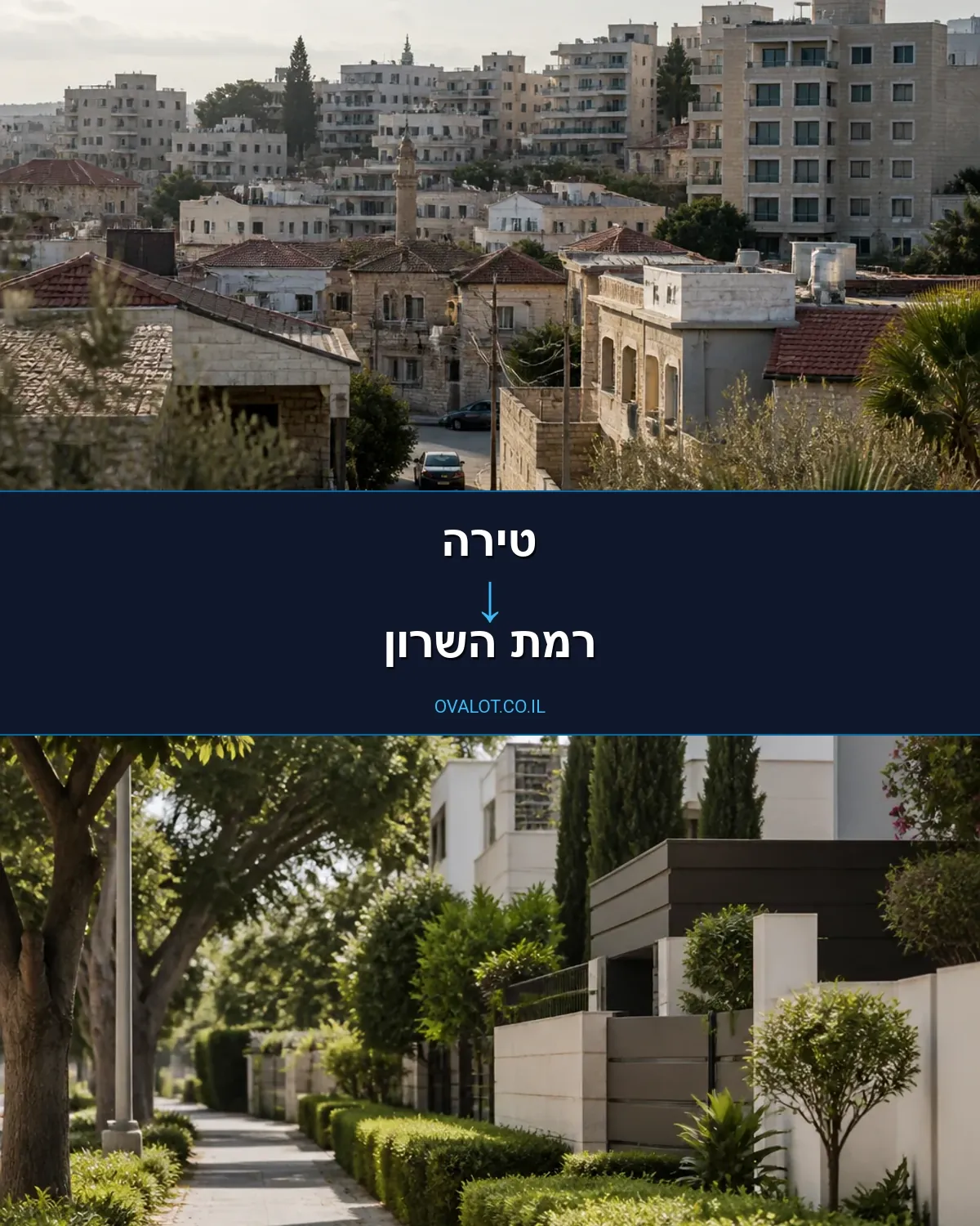 הובלות דירה מטירה לרמת השרון