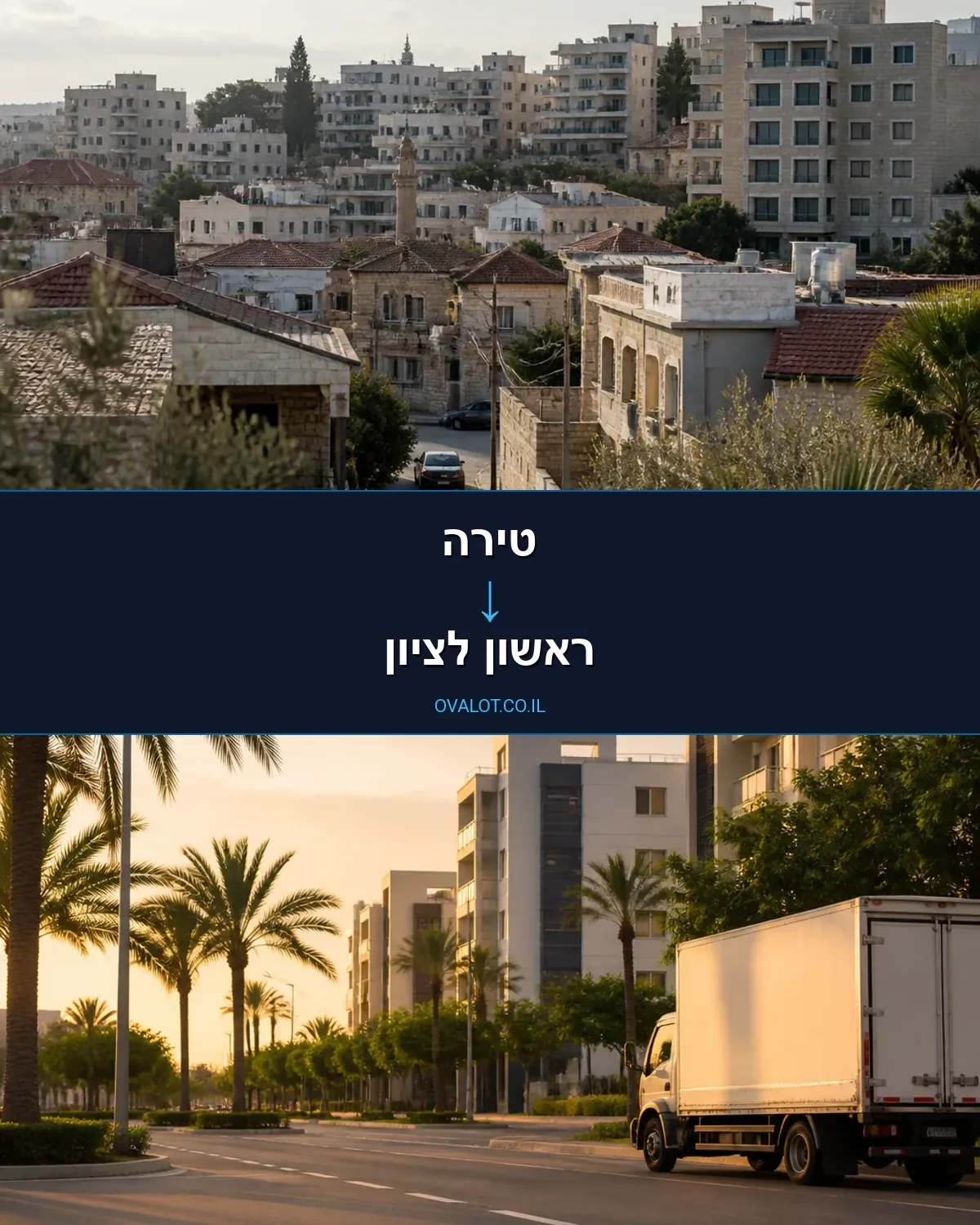 הובלות עם מעלית מטירה לראשון לציון