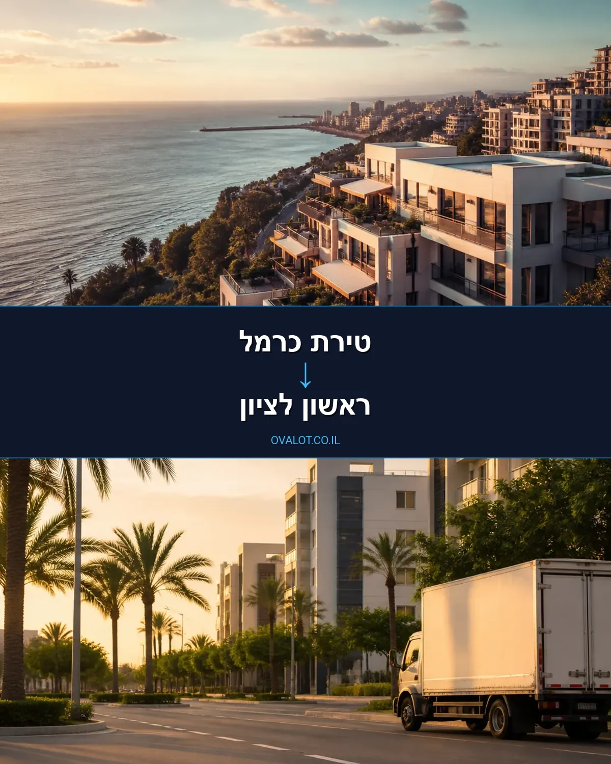 הובלות דירה מטירת כרמל לראשון לציון
