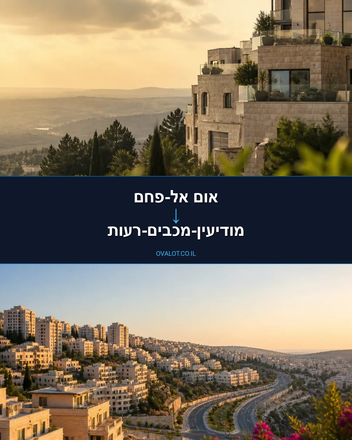 הובלות עם מנוף מאום אל-פחם למודיעין-מכבים-רעות