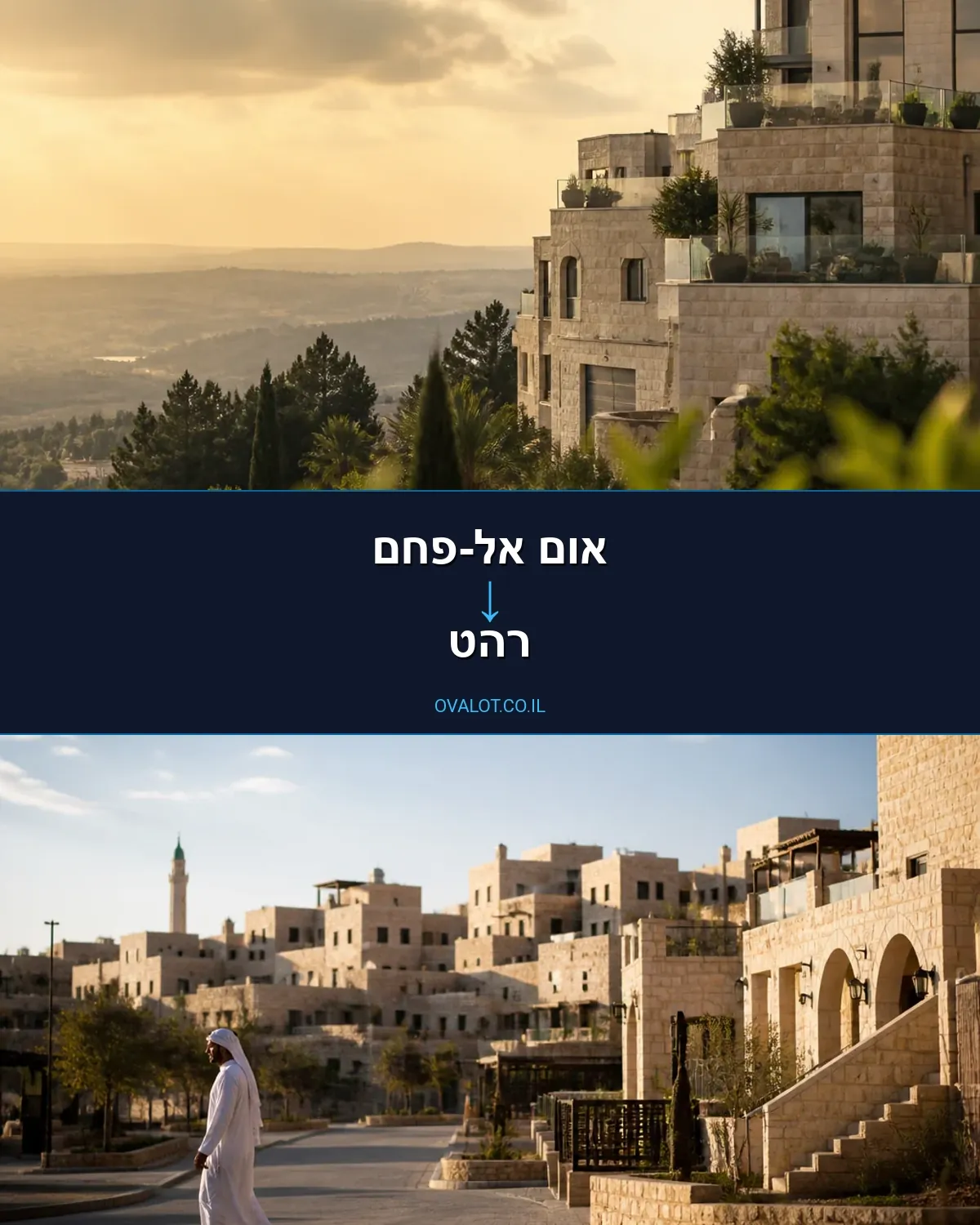 הובלות דירה מאום אל-פחם לרהט