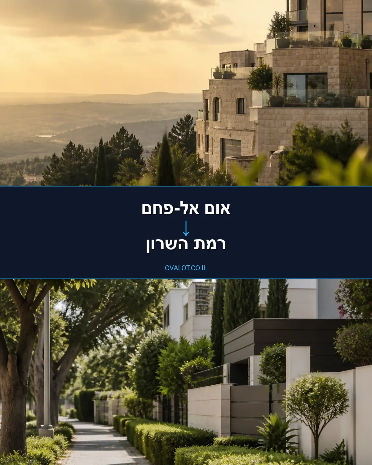 הובלות דירה מאום אל-פחם לרמת השרון