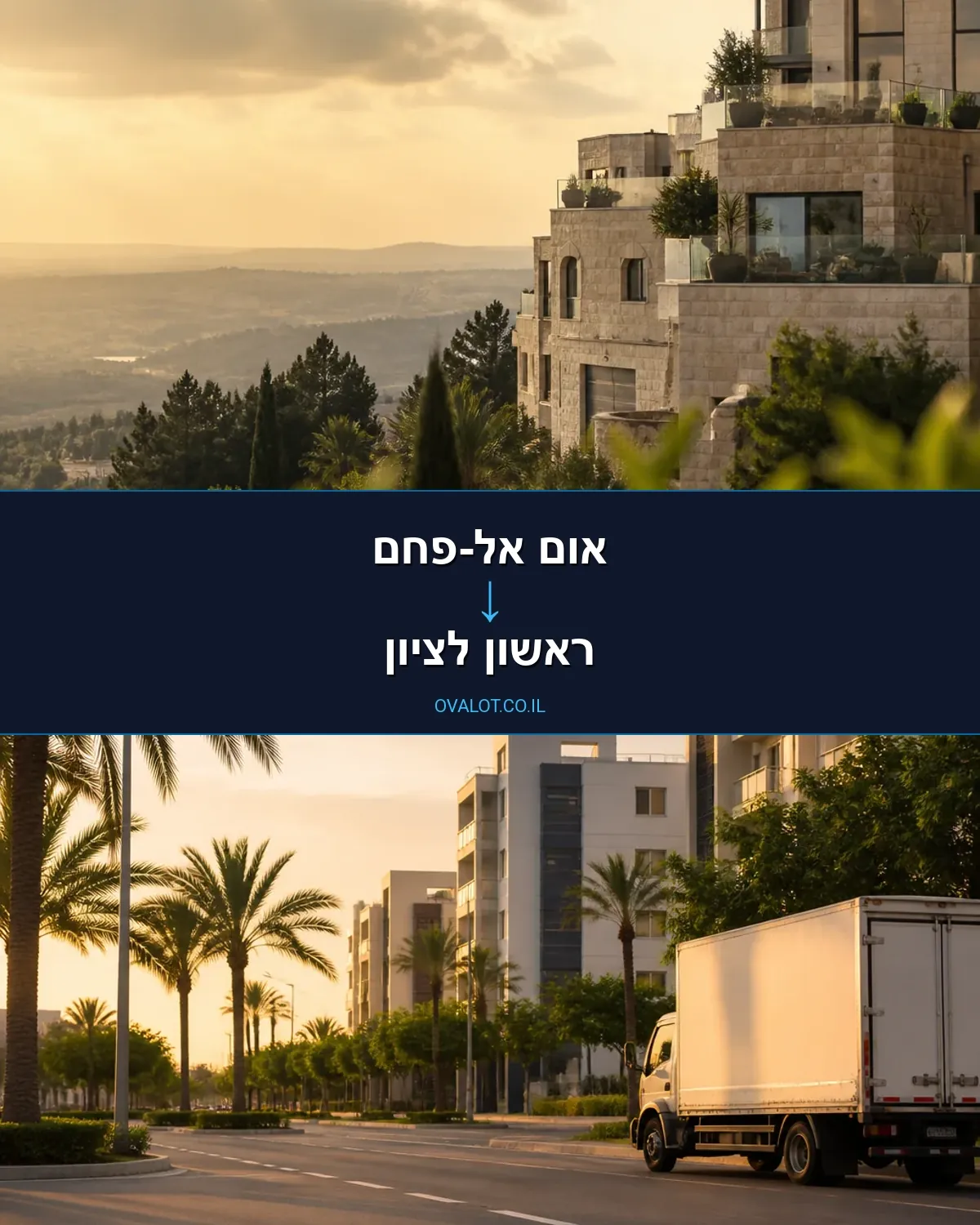 הובלות עם מעלית מאום אל-פחם לראשון לציון