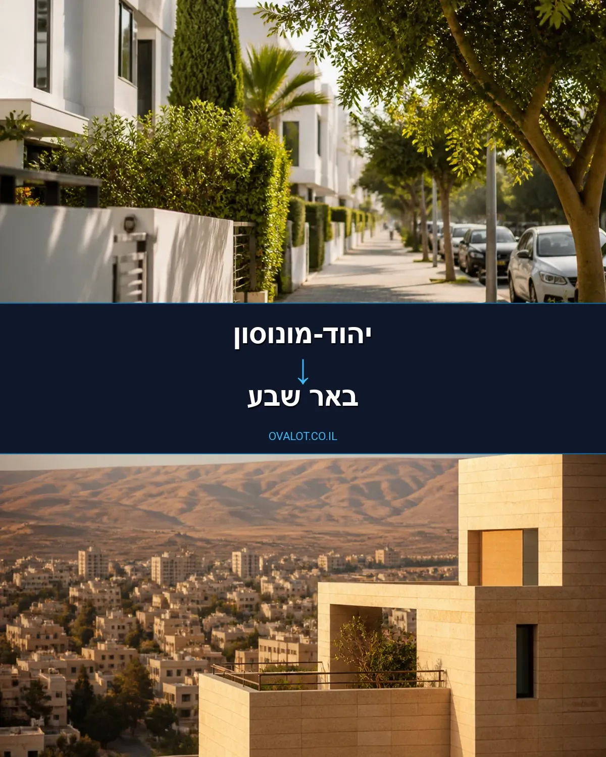 הובלות בתים פרטיים מיהוד-מונוסון לבאר שבע