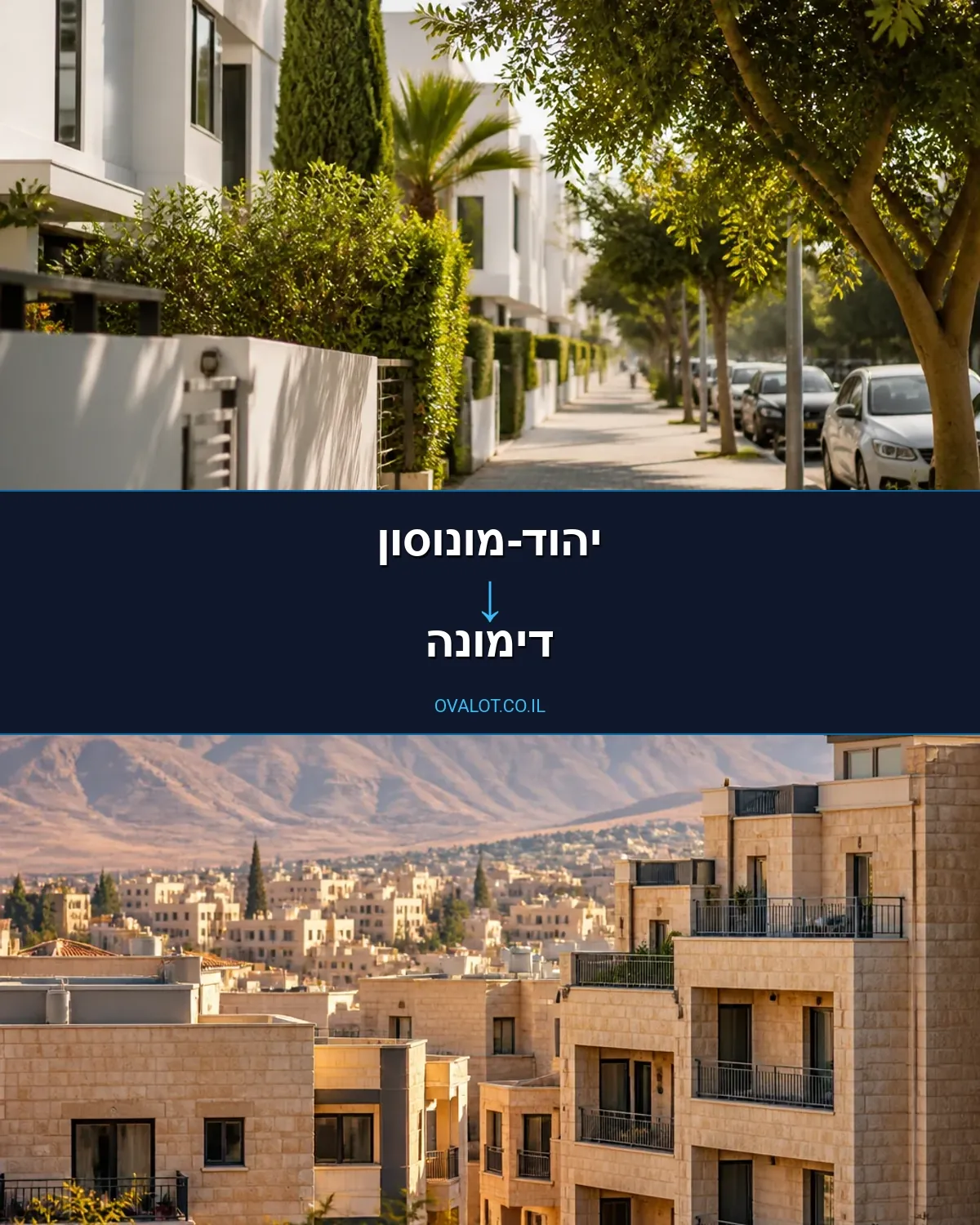 הובלות בתים פרטיים מיהוד-מונוסון לדימונה