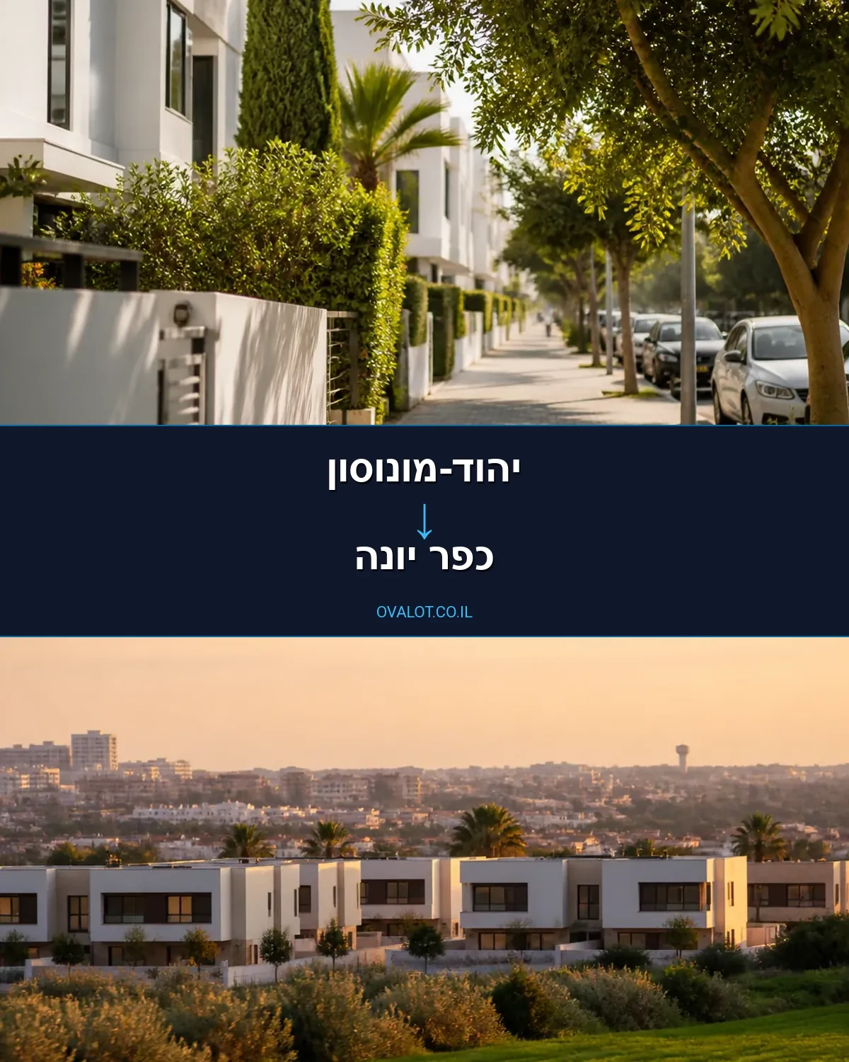 הובלות דירה מיהוד-מונוסון לכפר יונה