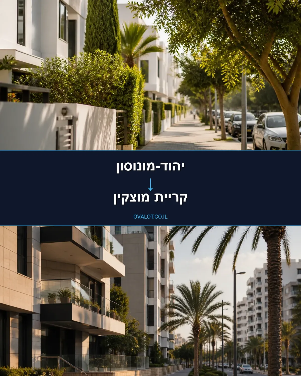 הובלות בתים פרטיים מיהוד-מונוסון לקריית מוצקין