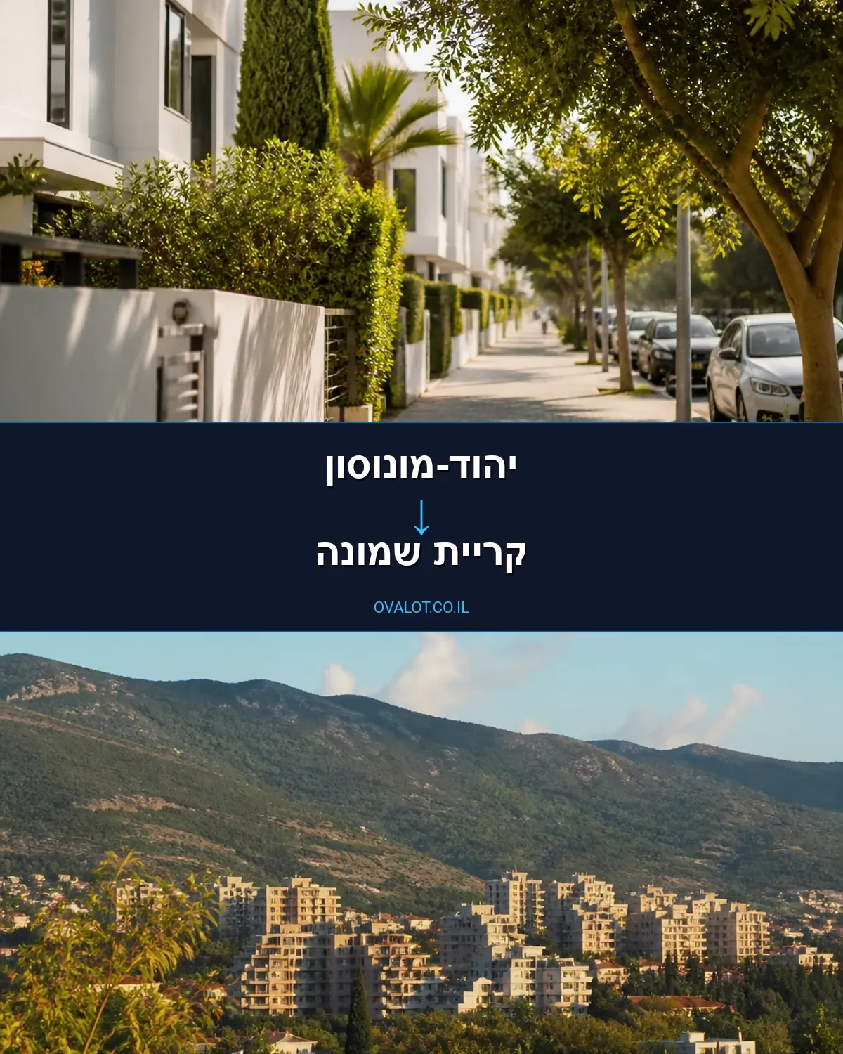הובלות בתים פרטיים מיהוד-מונוסון לקריית שמונה