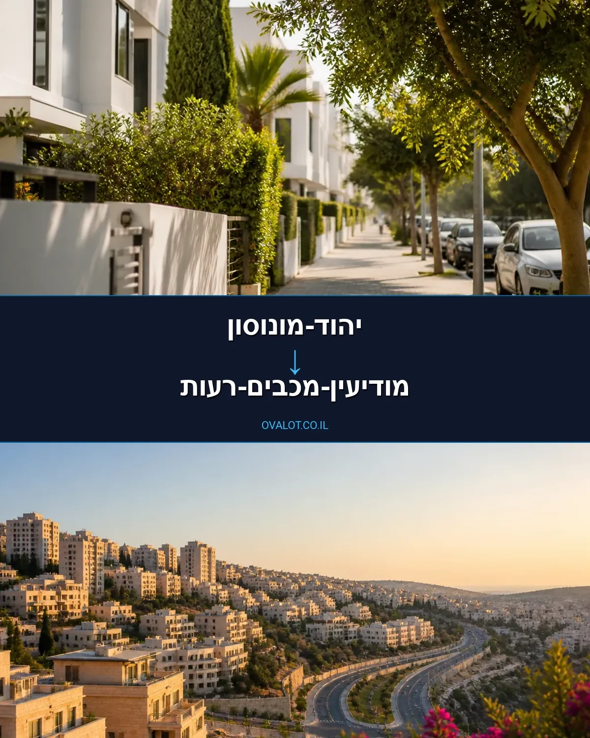 הובלות דירה מיהוד-מונוסון למודיעין-מכבים-רעות