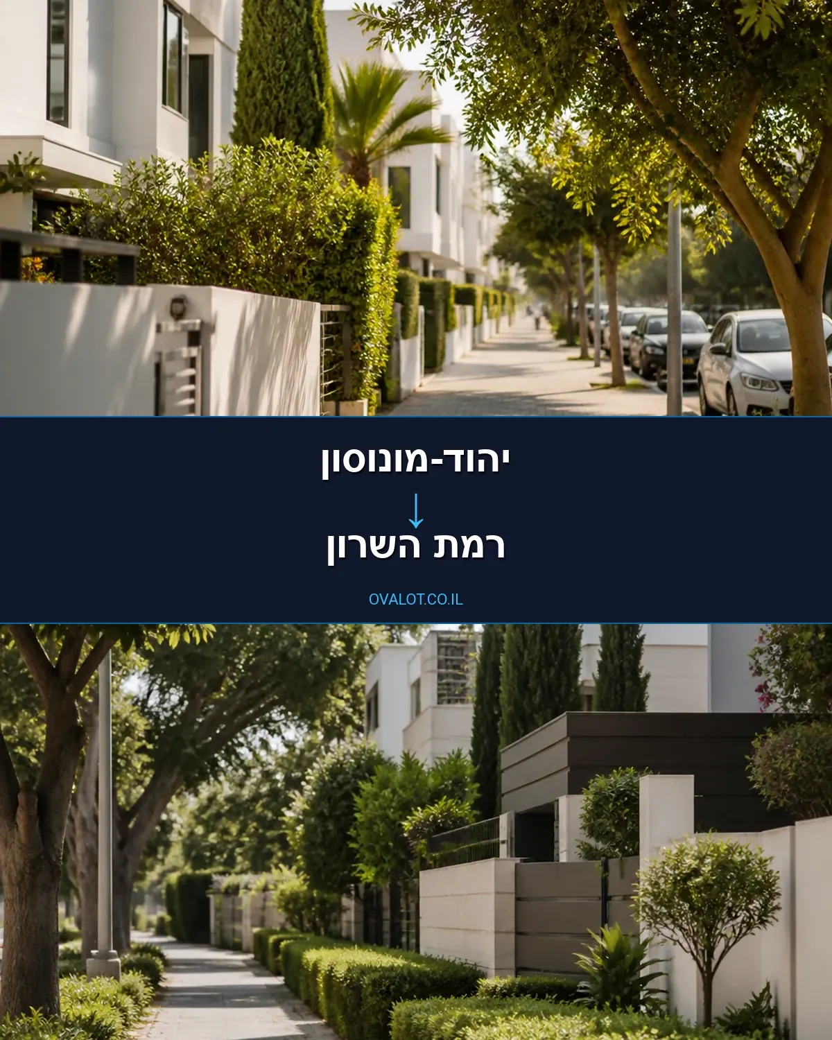 הובלות דירה מיהוד-מונוסון לרמת השרון