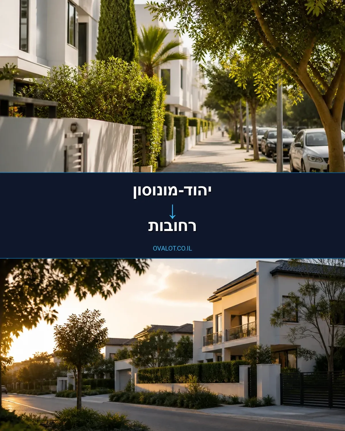 הובלות בתים פרטיים מיהוד-מונוסון לרחובות