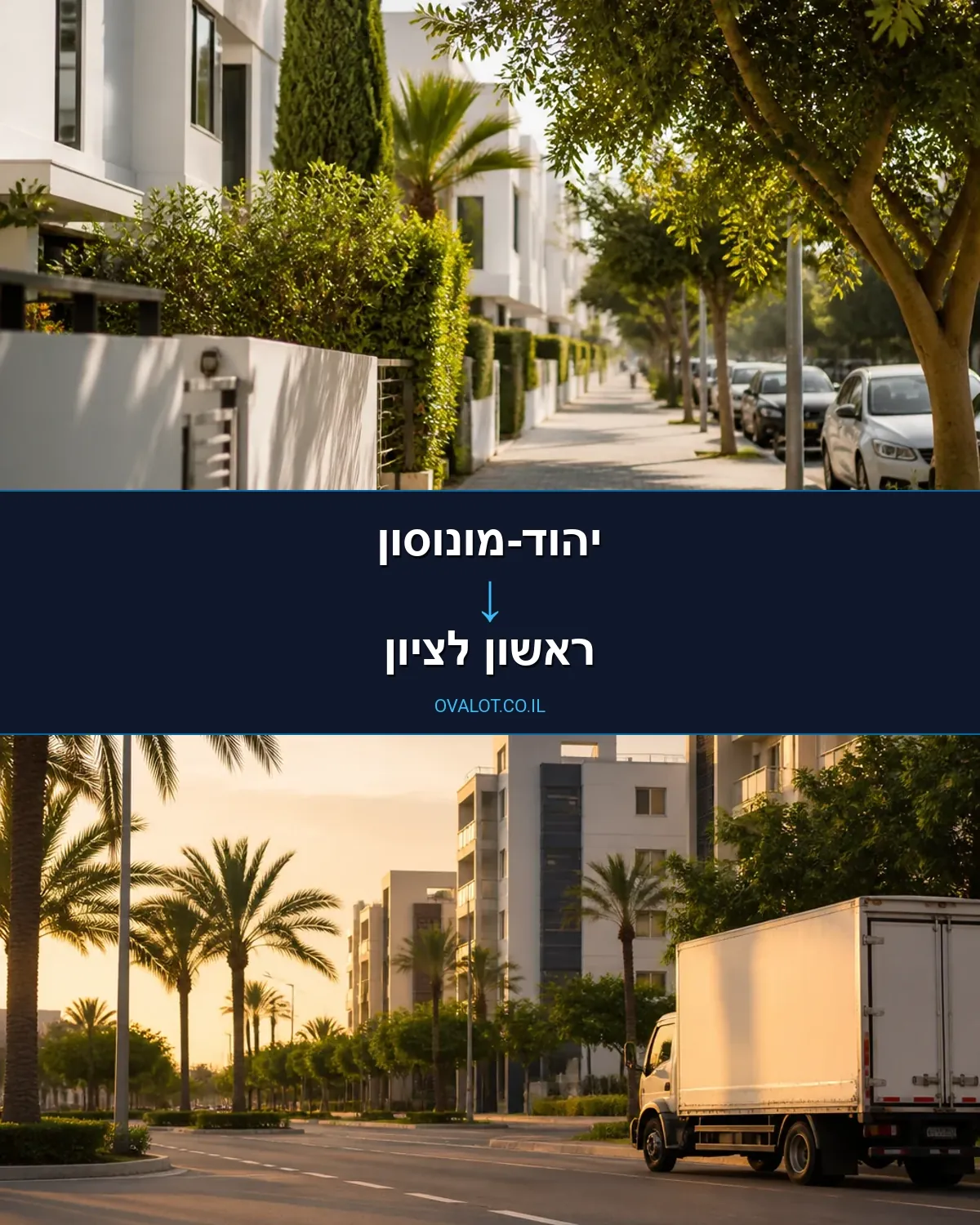 הובלות עם מעלית מיהוד-מונוסון לראשון לציון