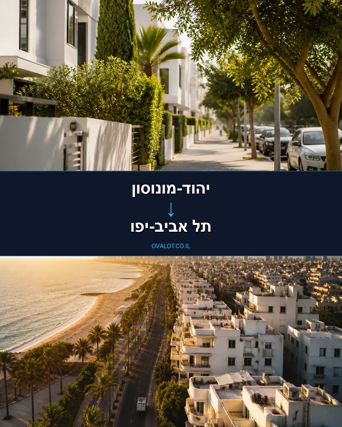 הובלות בתים פרטיים מיהוד-מונוסון לתל אביב-יפו