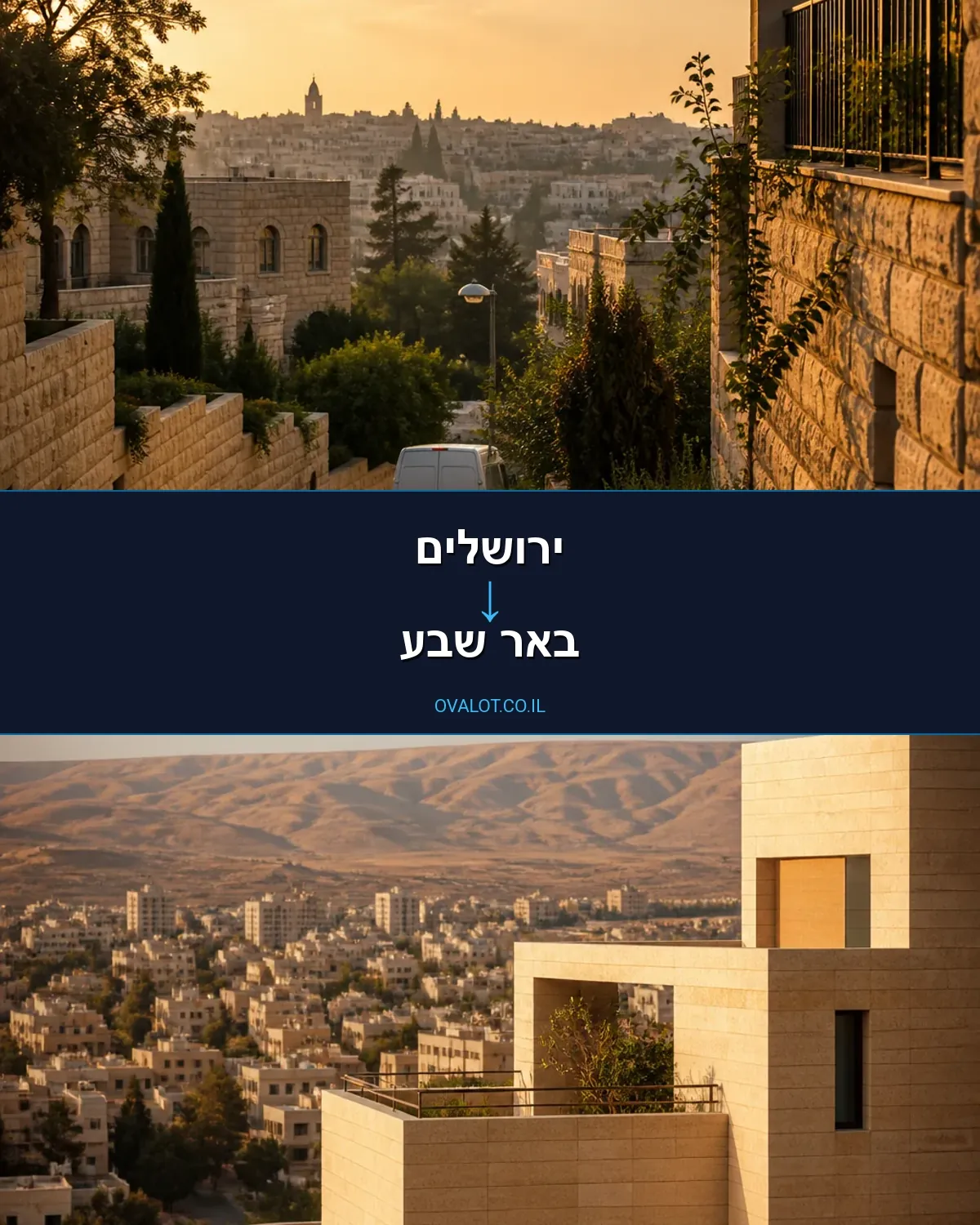 הובלות בתים פרטיים מירושלים לבאר שבע