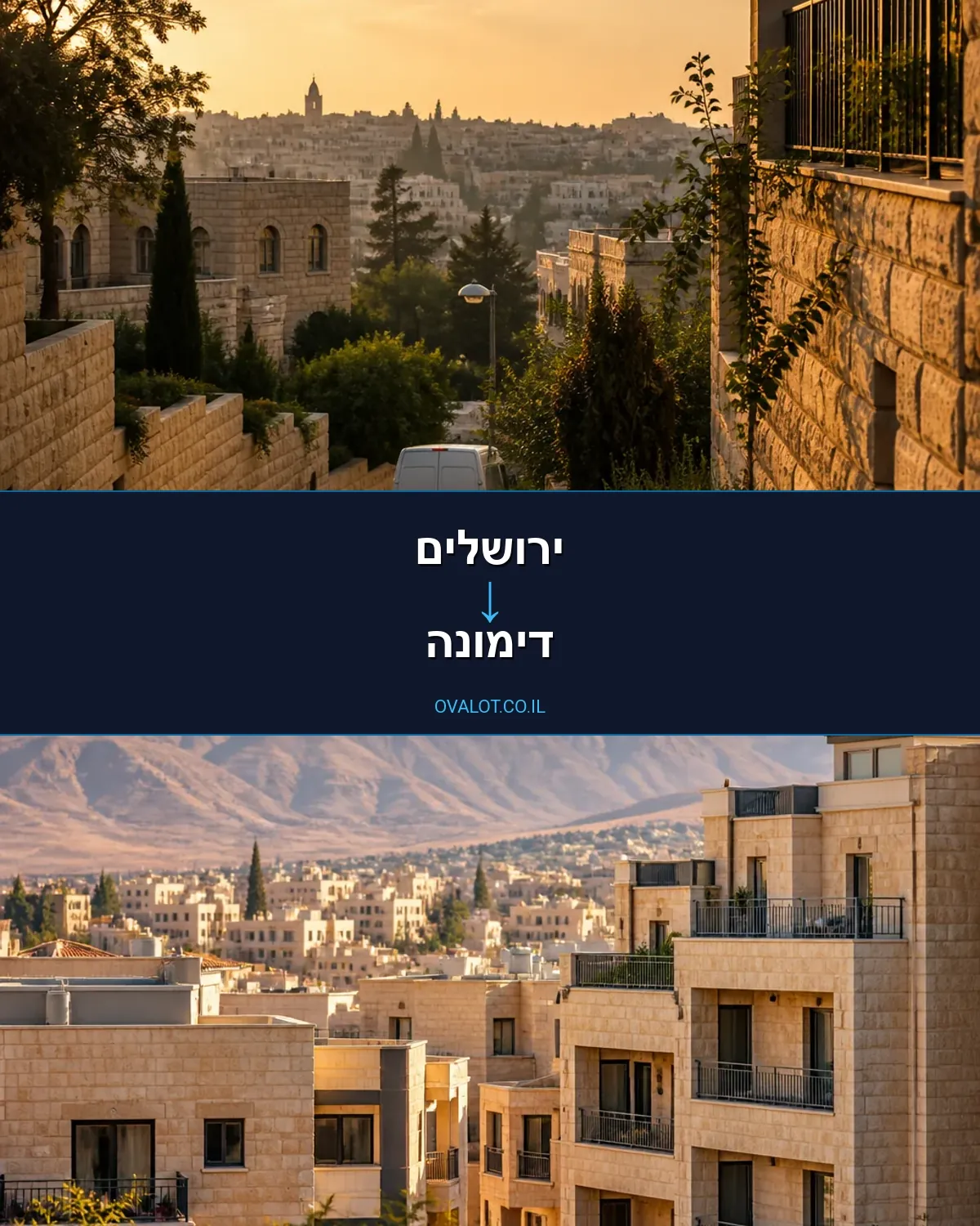 הובלות בתים פרטיים מירושלים לדימונה