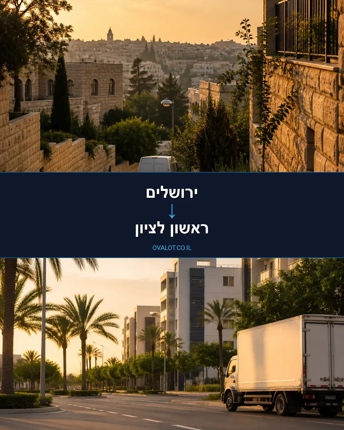 הובלות ללא מעלית מירושלים לראשון לציון