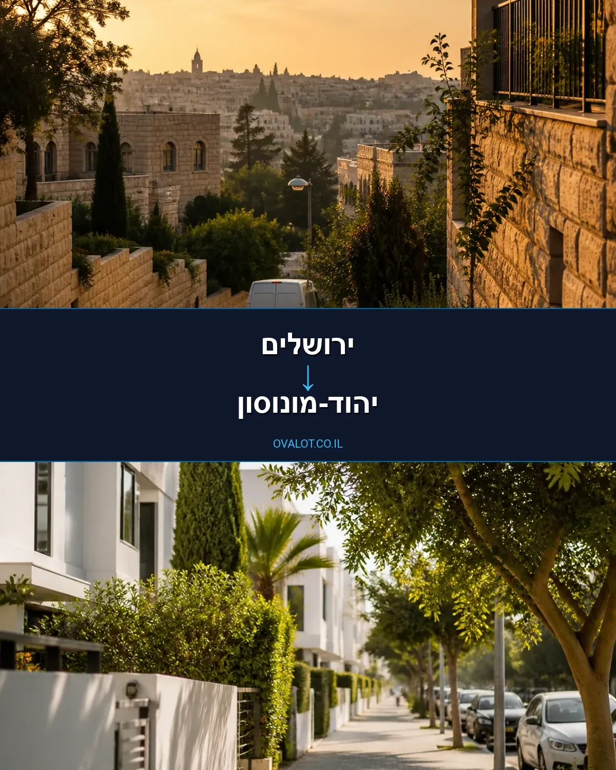 הובלות בתים פרטיים מירושלים ליהוד-מונוסון