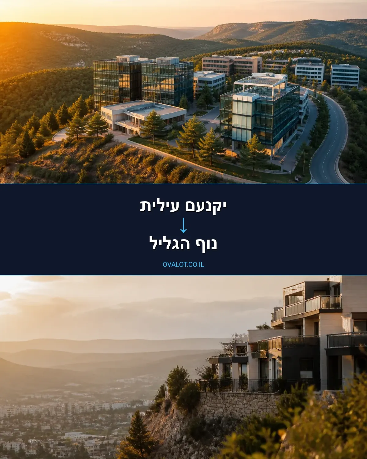 העברת מפעלים מיקנעם עילית לנוף הגליל