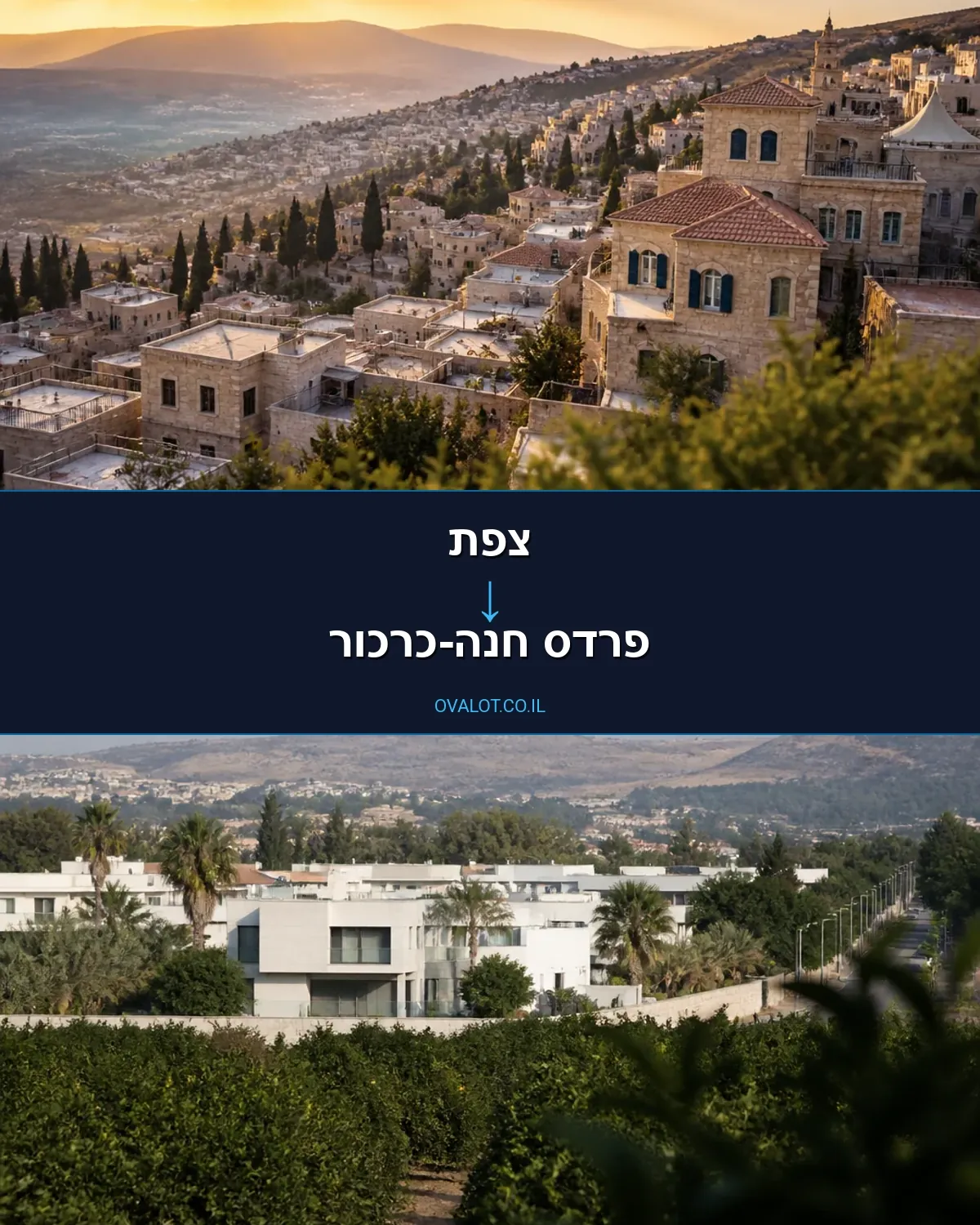 הובלות בתים פרטיים מצפת לפרדס חנה-כרכור