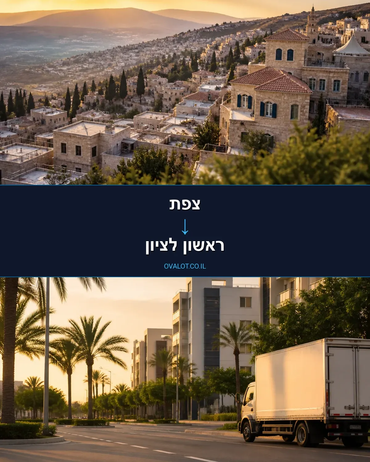 הובלות עם מעלית מצפת לראשון לציון