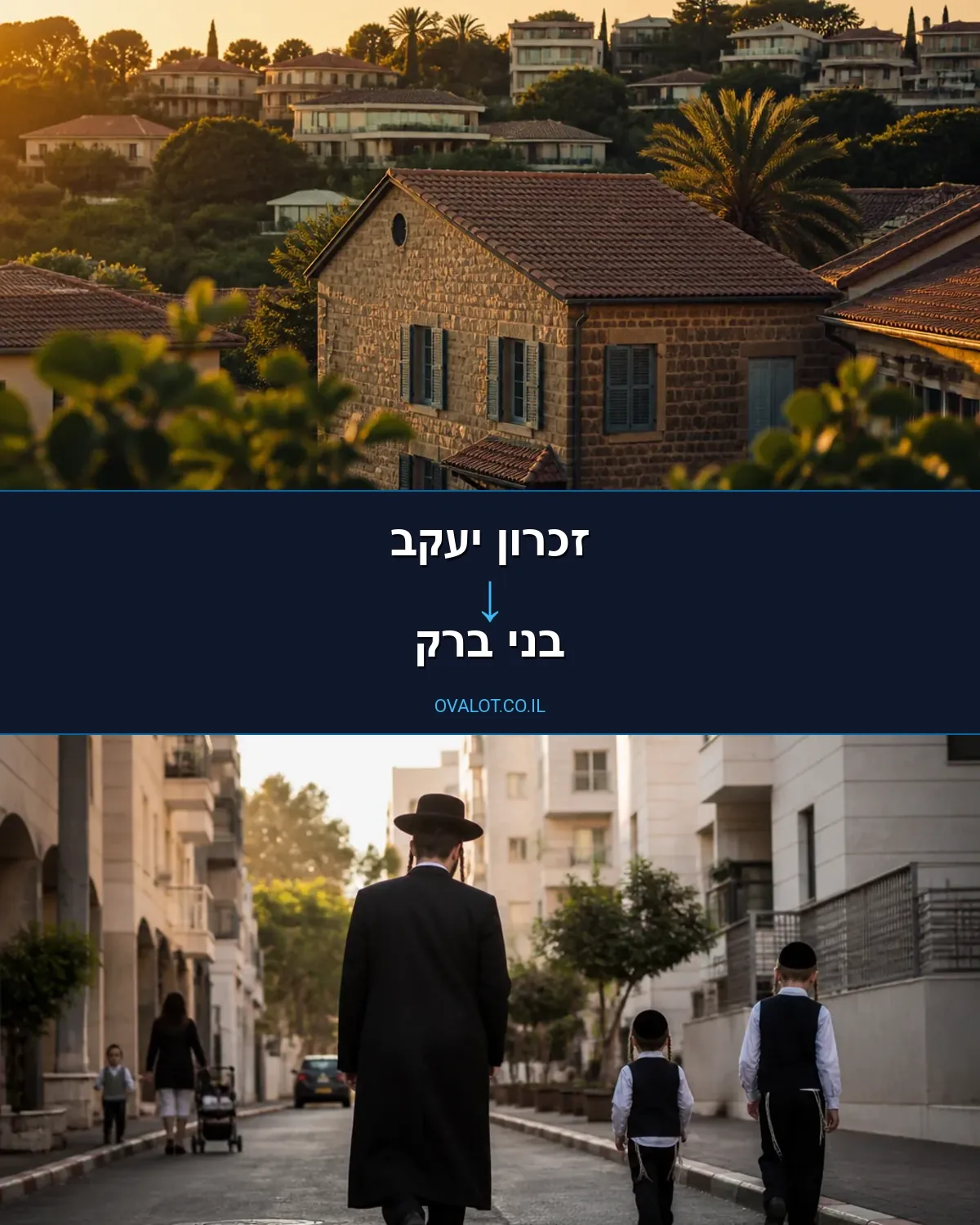 הובלות בתים פרטיים מזכרון יעקב לבני ברק