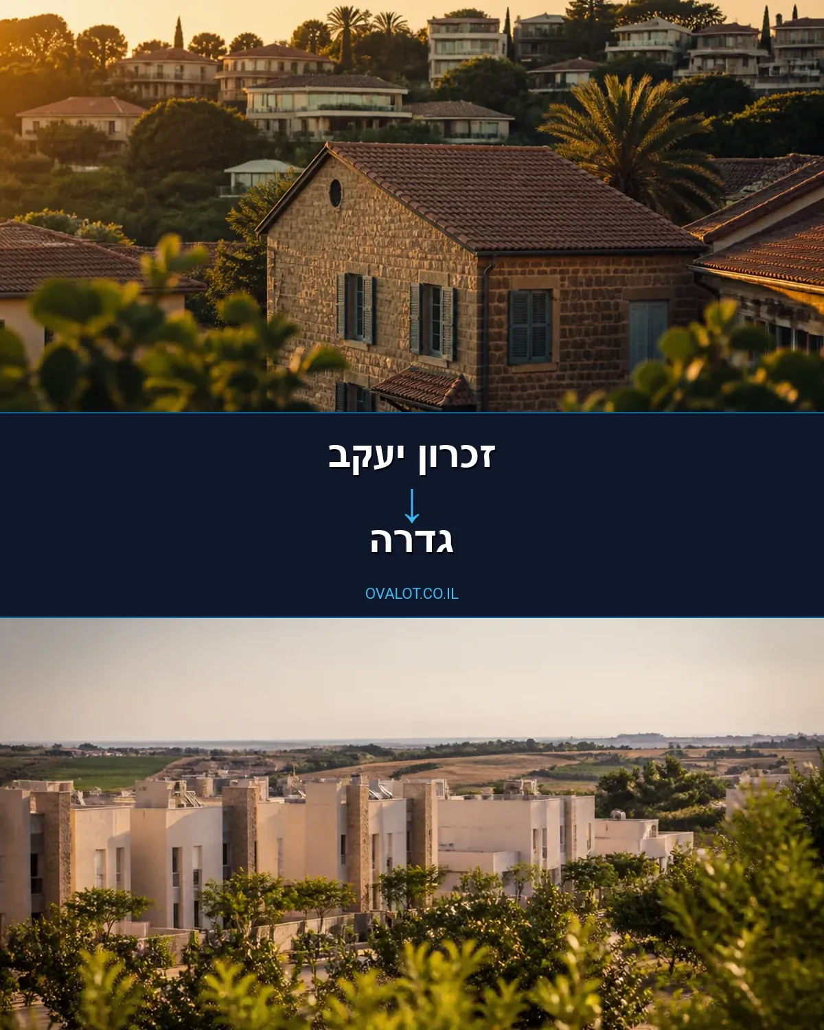 הובלות בתים פרטיים מזכרון יעקב לגדרה