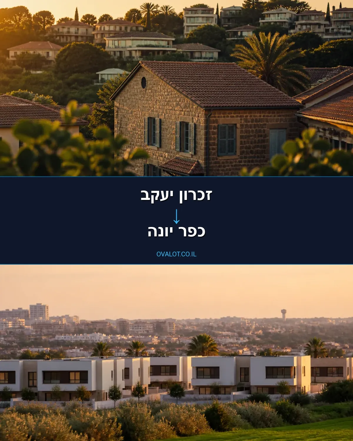 הובלות בתים פרטיים מזכרון יעקב לכפר יונה