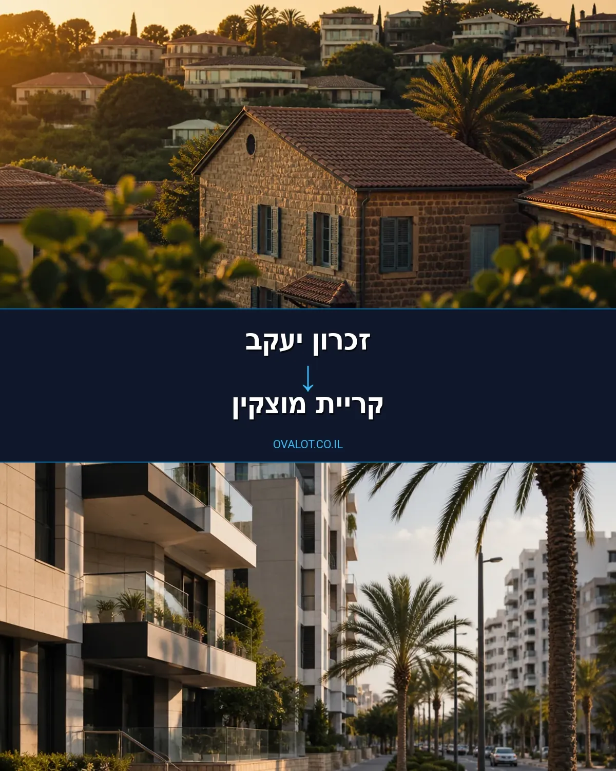הובלות בתים פרטיים מזכרון יעקב לקריית מוצקין