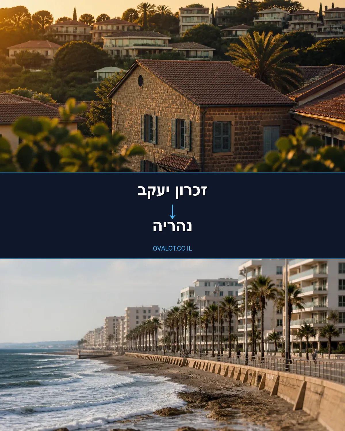 הובלות בתים פרטיים מזכרון יעקב לנהריה