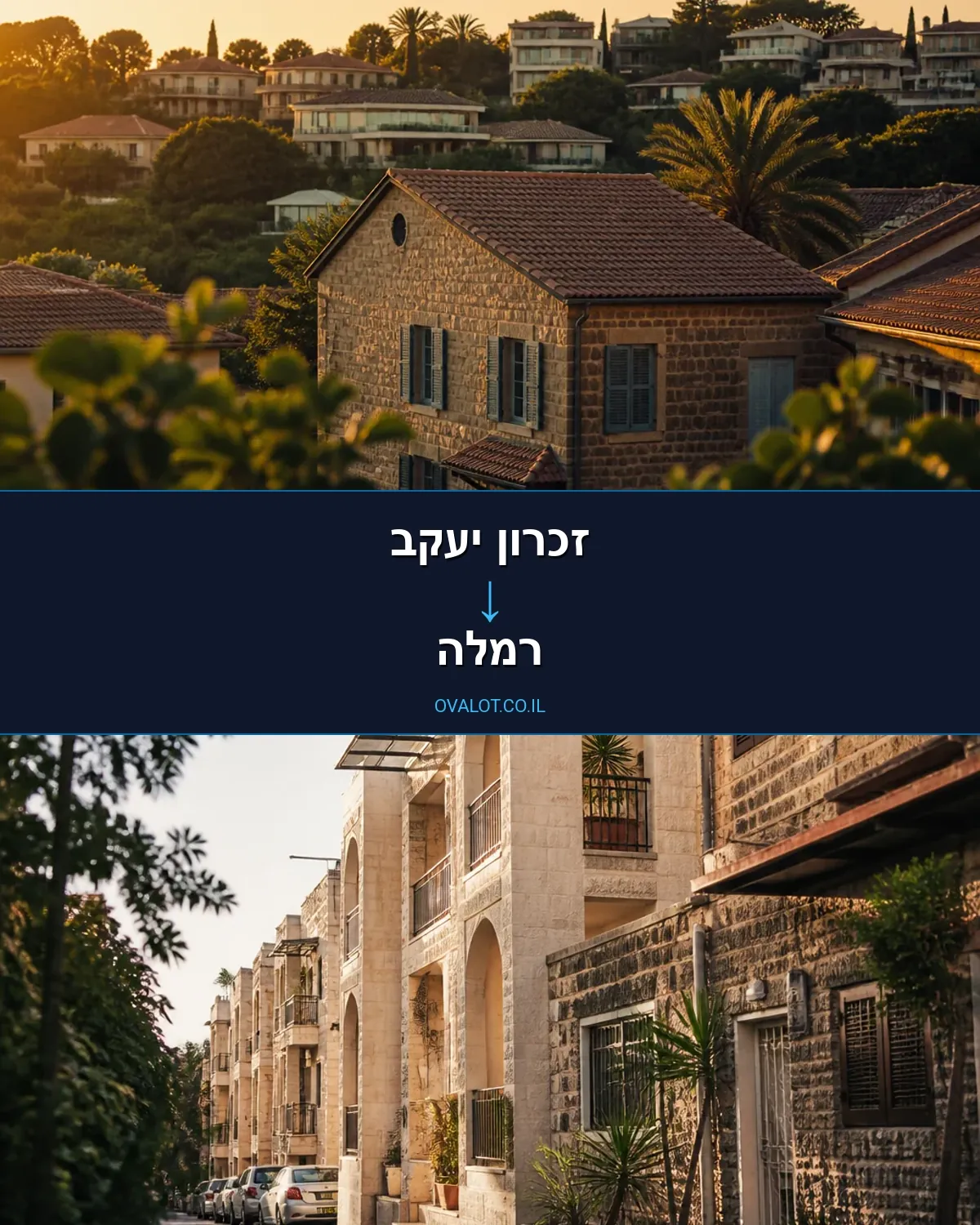 פירוק והרכבה מזכרון יעקב לרמלה