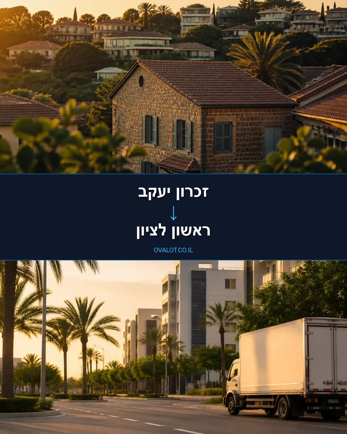 הובלות עם מנוף מזכרון יעקב לראשון לציון